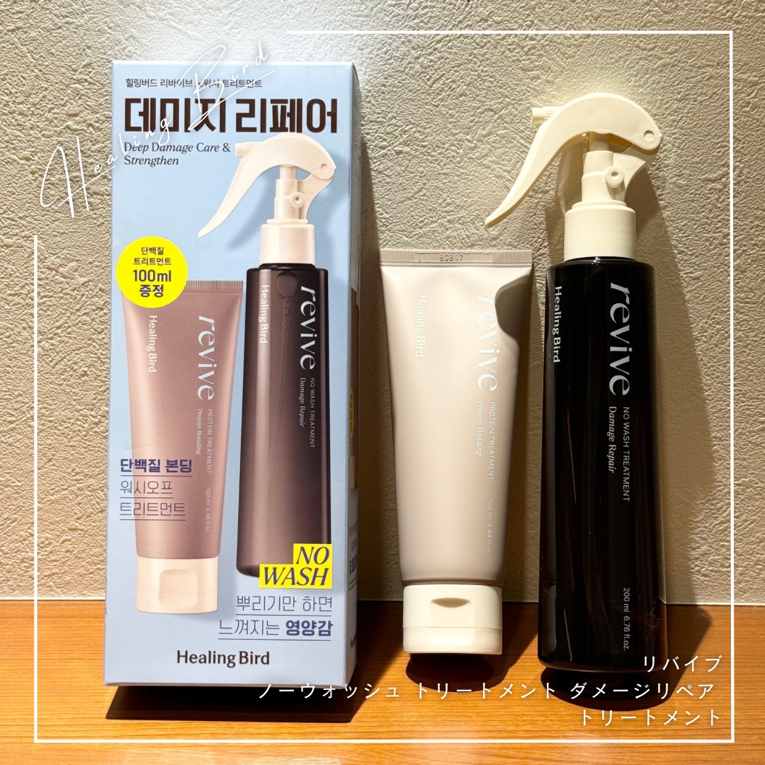 リバイブ ノーウォッシュトリートメント ダメージリペア/Healing bird/アウトバストリートメントを使ったクチコミ（1枚目）
