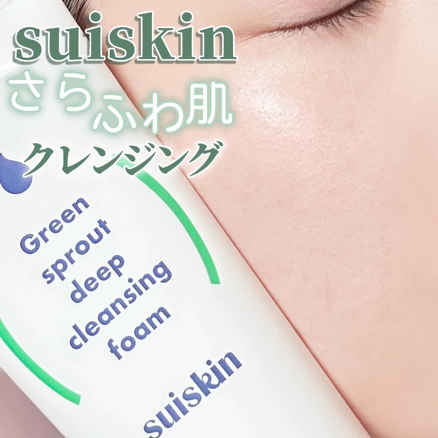 スイスキン 新芽ディープクレンジングフォーム/suiskin/洗顔フォームを使ったクチコミ(1枚目)