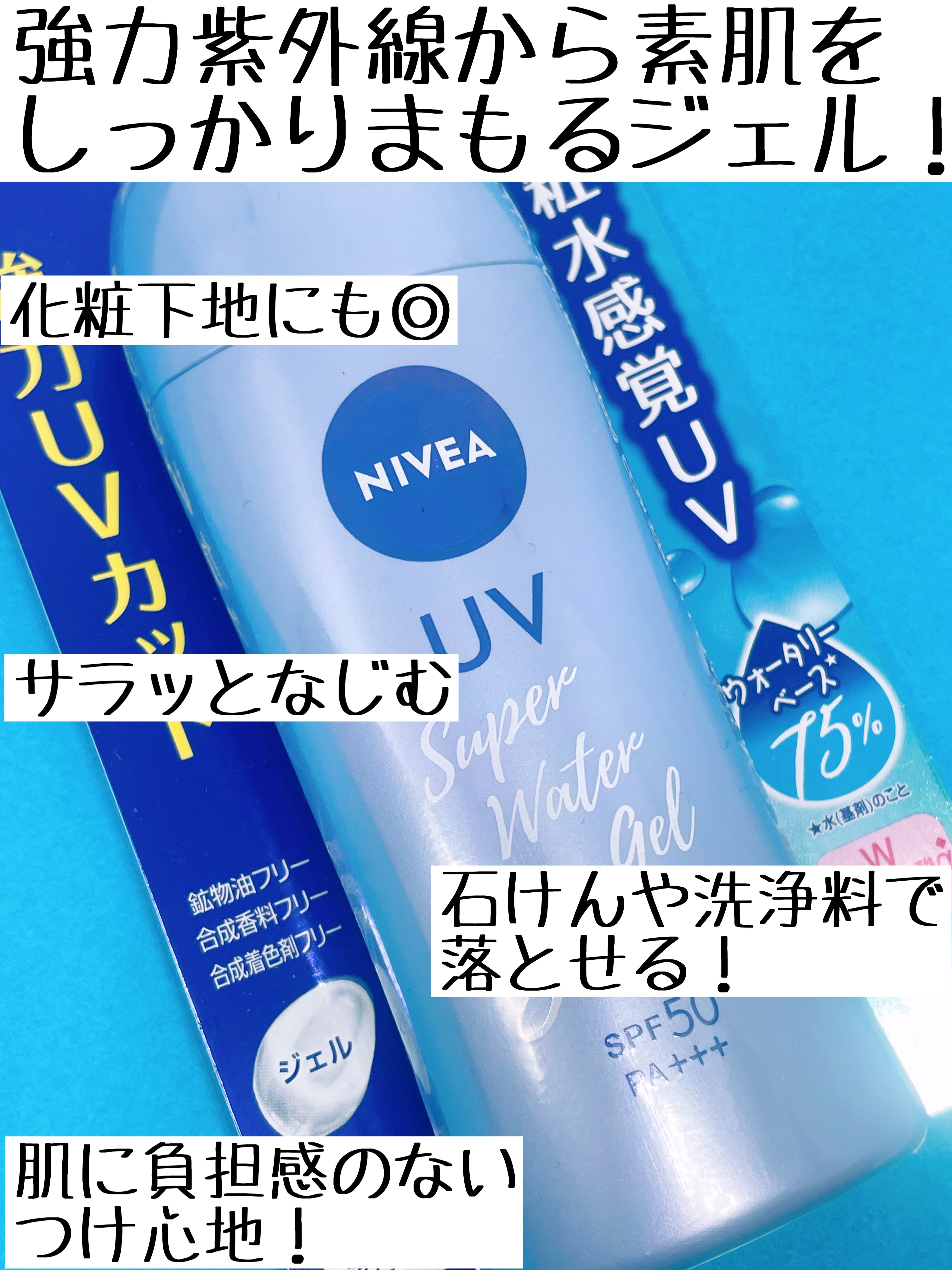 ニベアUV ウォータージェル SPF50 本体 80g/ニベア/日焼け止めジェルを使ったクチコミ（2枚目）