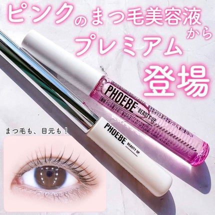 プレミアムアイラッシュセラム/PHOEBE BEAUTY UP/まつげ美容液を使ったクチコミ(1枚目)
