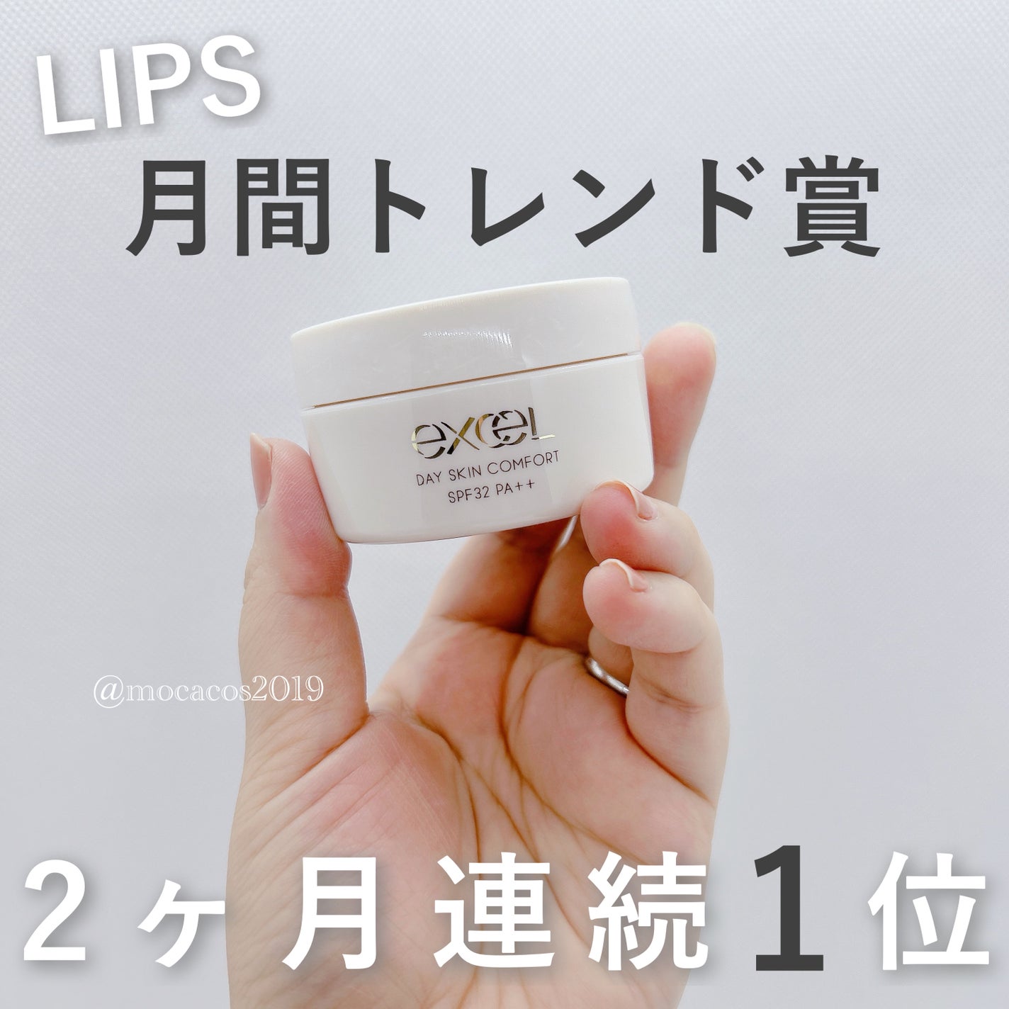 デイスキンコンフォート/excel/フェイスクリームを使ったクチコミ(1枚目)