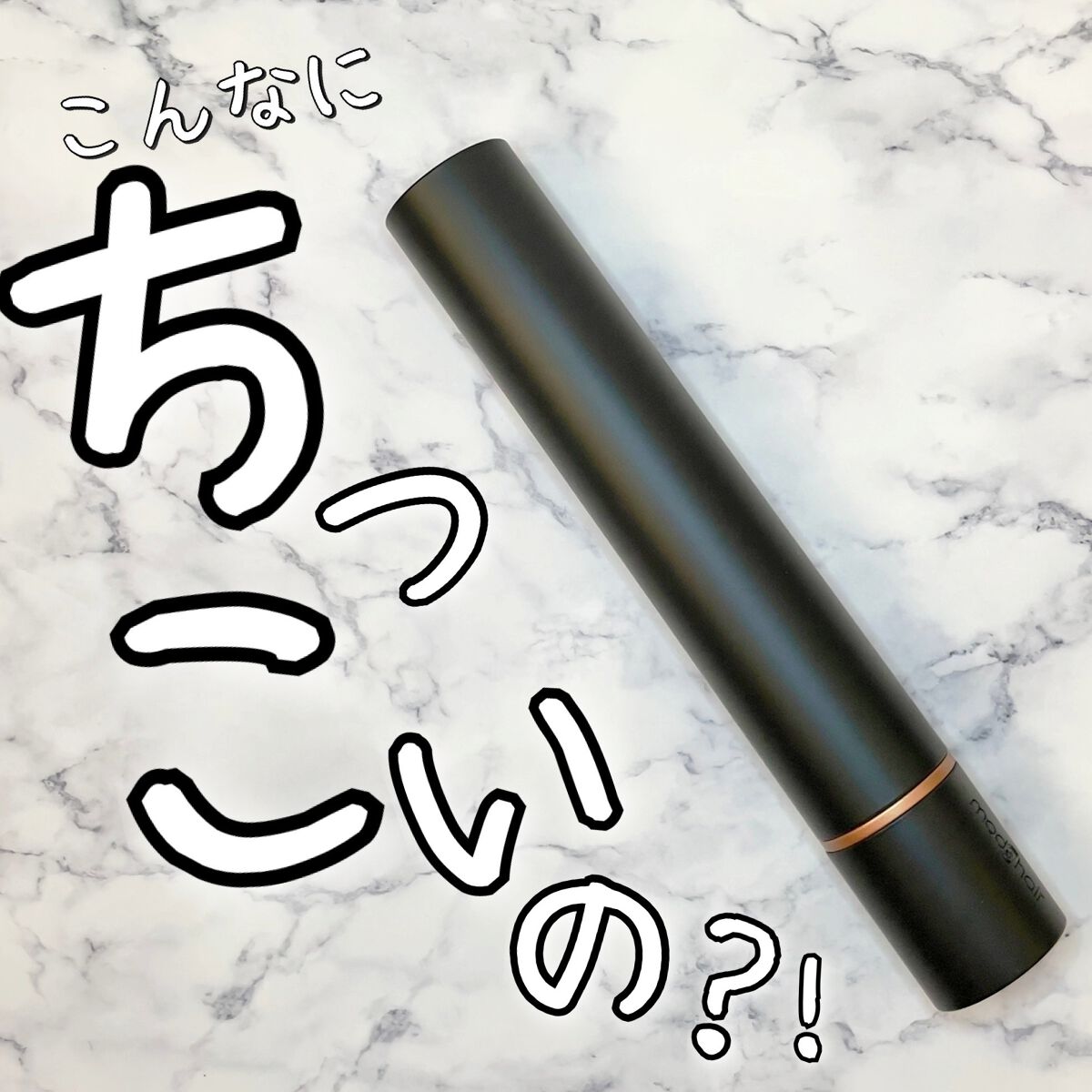 スタイリッシュ モバイルヘアアイロン(MHS-1342)/mod's hair/ストレートアイロンを使ったクチコミ（1枚目）