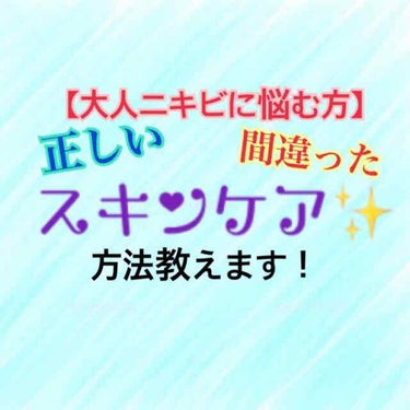 
ニキビに4年悩んだ私が伝授する
スキンケア方法を教えます！！

私は学生時代はお肌がすごく
綺麗でした💁‍♀️
いわゆる思春期ニキビは０でした。

でも20歳を超えてから
ニキビに悩むように、、😔

