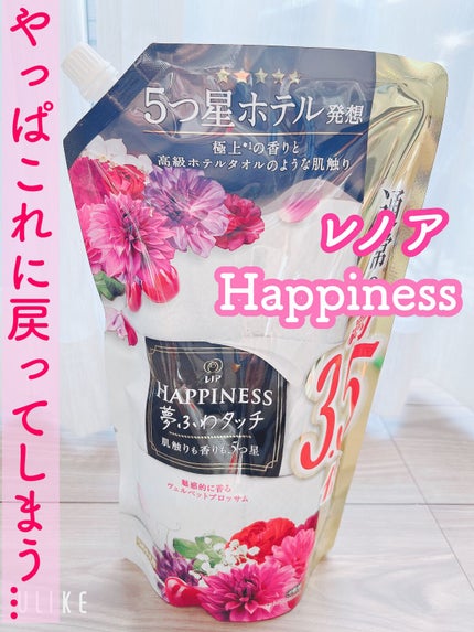 レノアハピネス 夢ふわタッチ ヴェルベットブロッサム/レノア/柔軟剤を使ったクチコミ(1枚目)