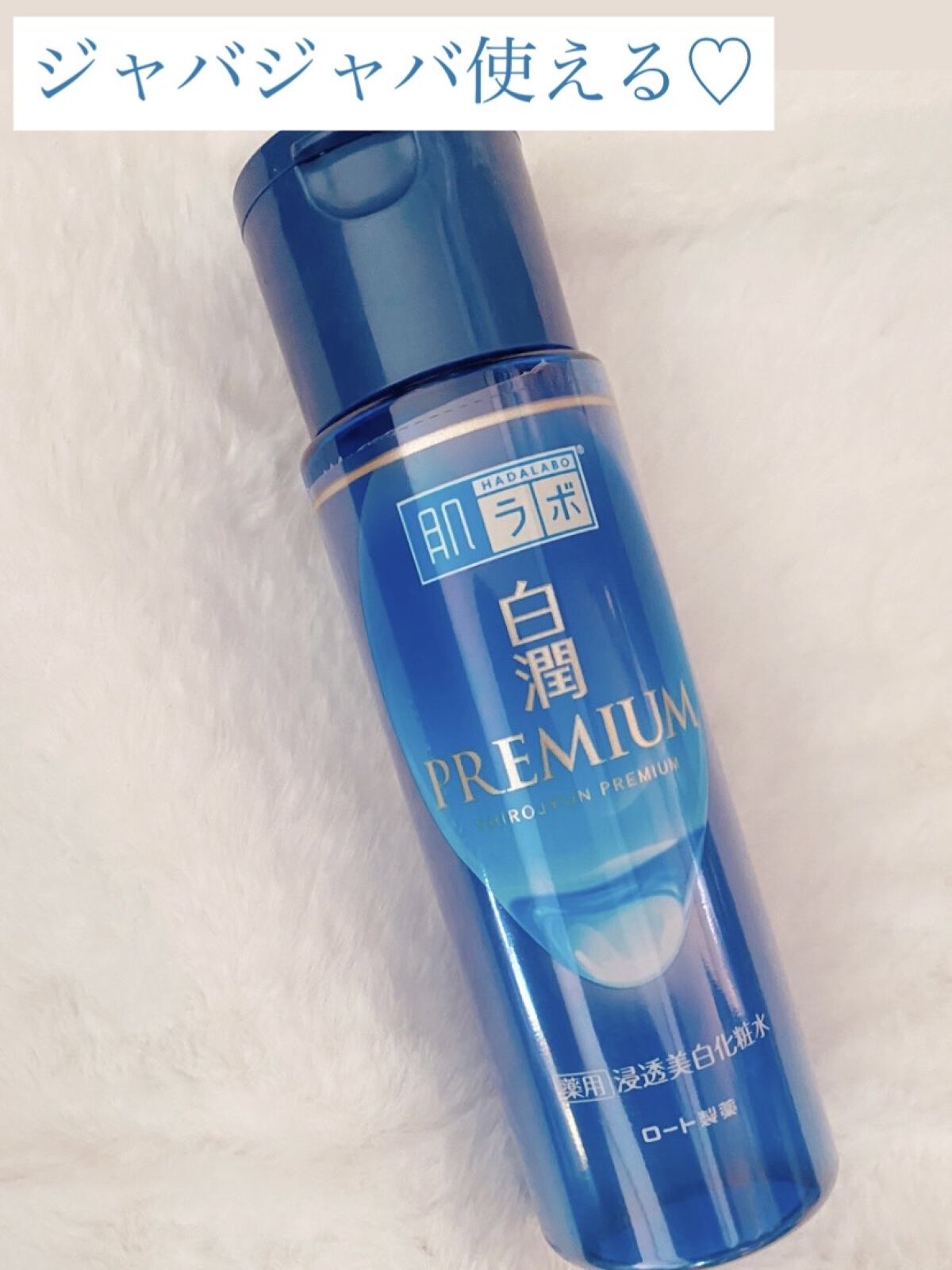 白潤プレミアム 薬用浸透美白化粧水(しっとりタイプ)/肌ラボ/化粧水を使ったクチコミ（1枚目）