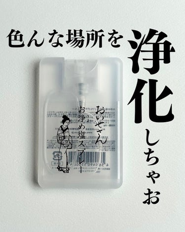 お浄め塩スプレー/おいせさん/その他を使ったクチコミ（1枚目）