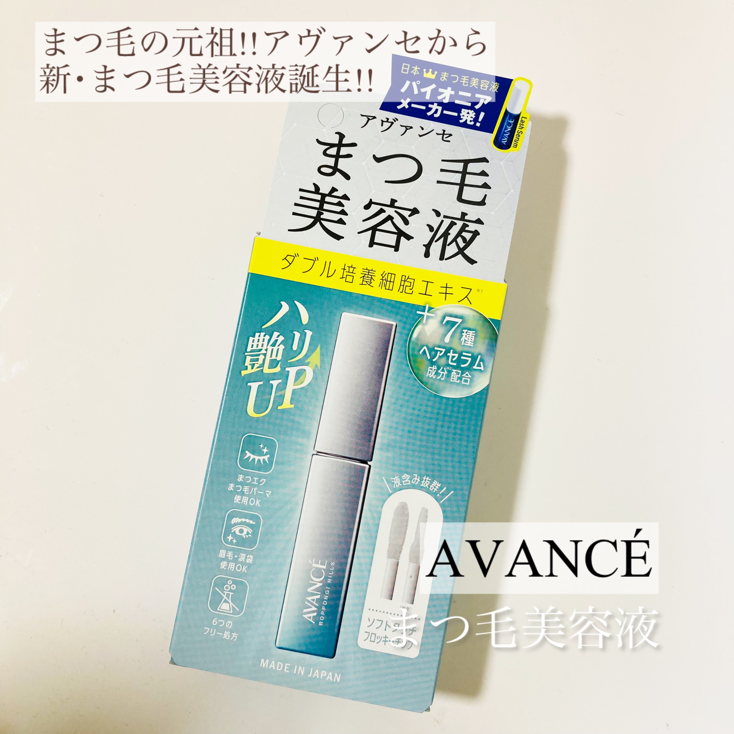 アヴァンセ まつ毛美容液/アヴァンセ/まつげ美容液を使ったクチコミ（1枚目）