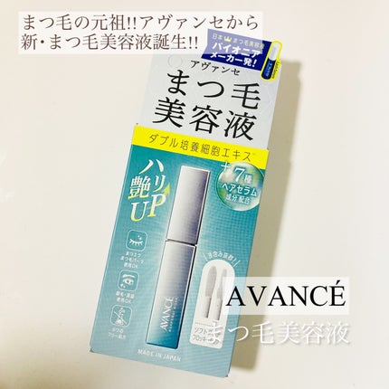 アヴァンセ まつ毛美容液/アヴァンセ/まつげ美容液を使ったクチコミ(1枚目)
