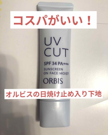 Twitterで見かけたおすすめ下地⭐️

今までラロッシュポゼの下地を使っていましたが、ちょっと高いなあという印象がありました。

そこで、最近のブームはこちらの
オルビスの下地です。
SPF34なの