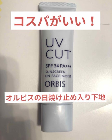 サンスクリーン(R)オンフェイス モイスト/オルビス/日焼け止めクリームを使ったクチコミ(1枚目)