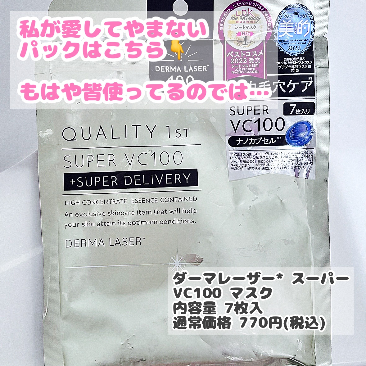 ダーマレーザースーパーVC100マスク/クオリティファースト/シートマスク・パックを使ったクチコミ（2枚目）