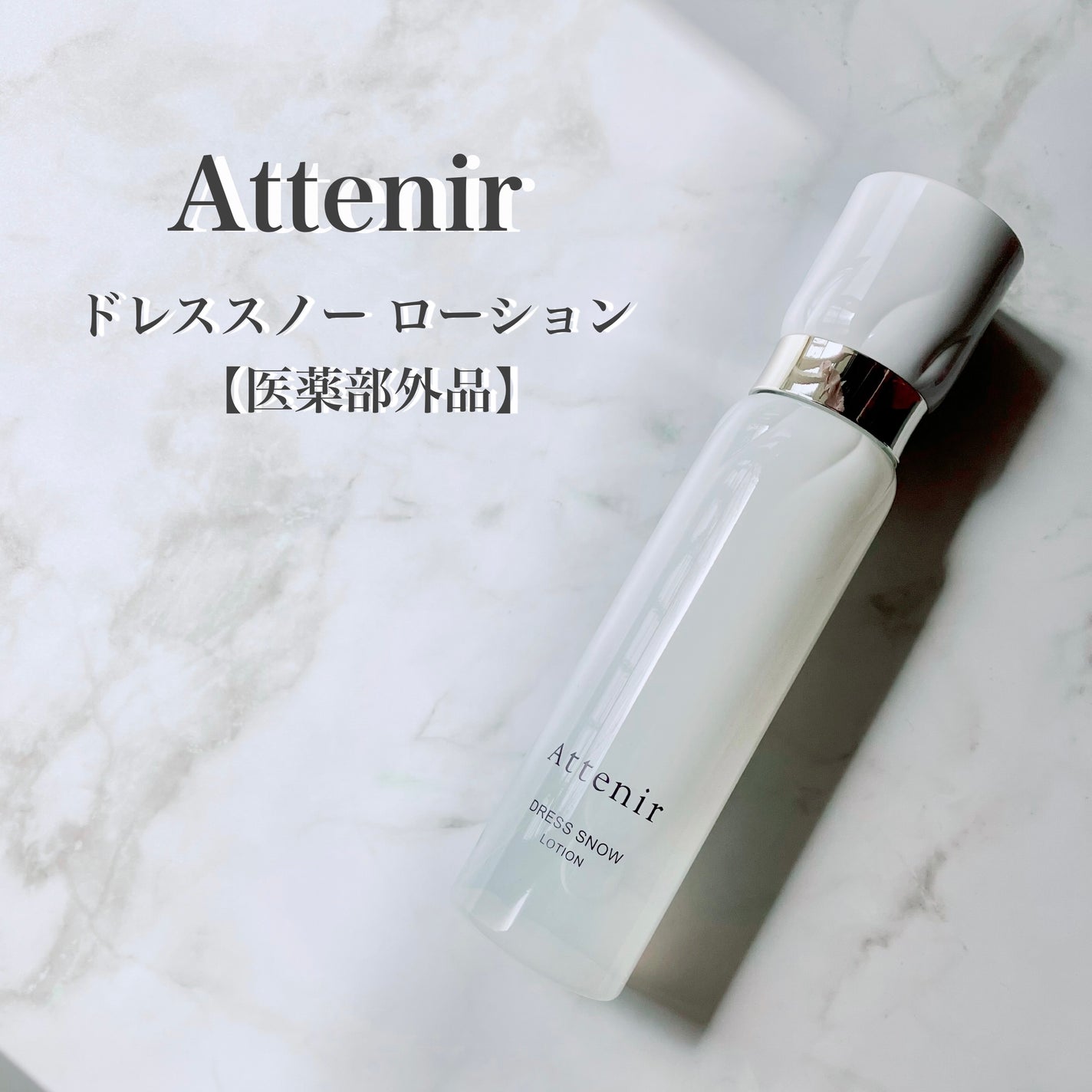 ドレススノー ローション【医薬部外品】 /アテニア/化粧水を使ったクチコミ(1枚目)