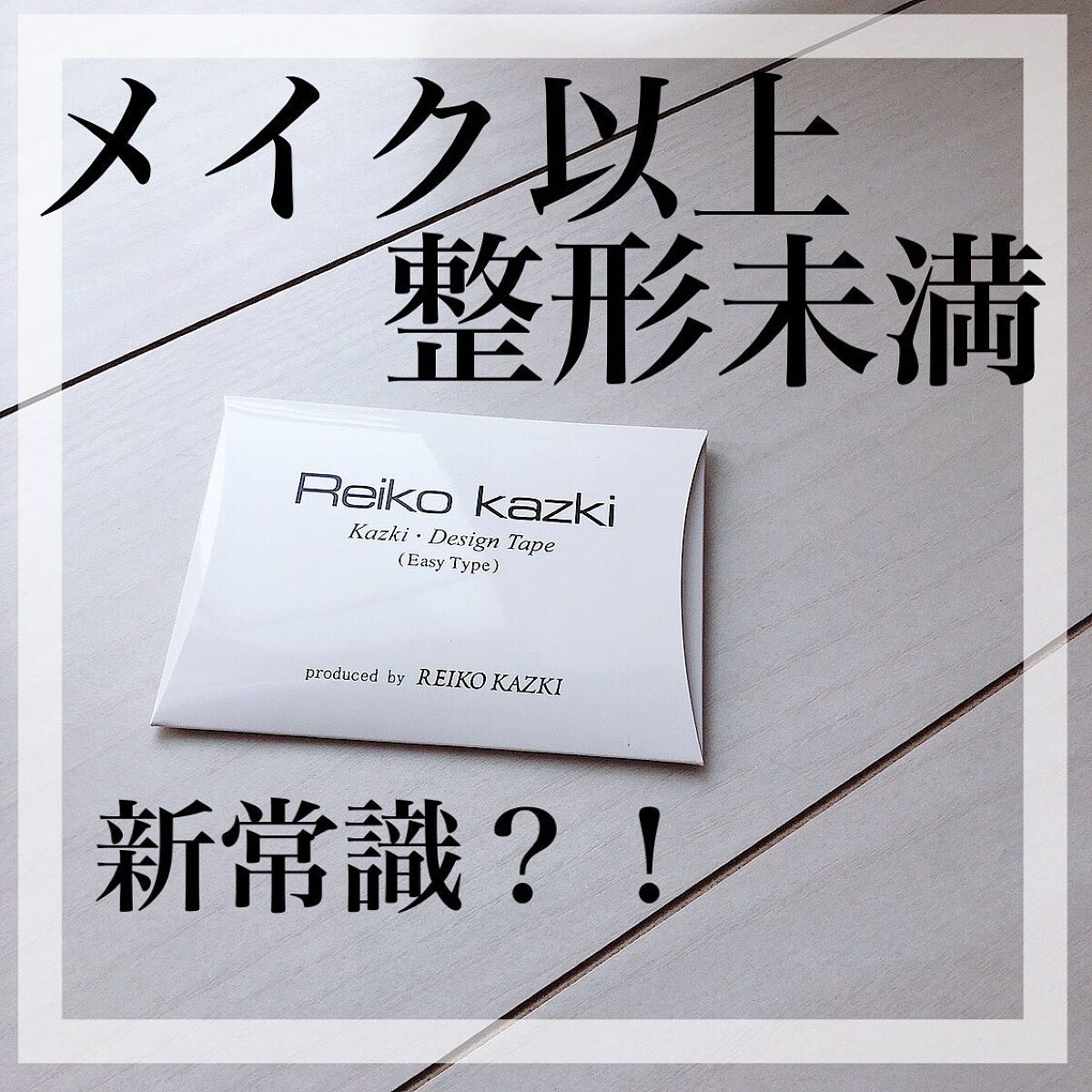 かづき・デザインテープ/かづきれいこ/その他化粧小物を使ったクチコミ（1枚目）