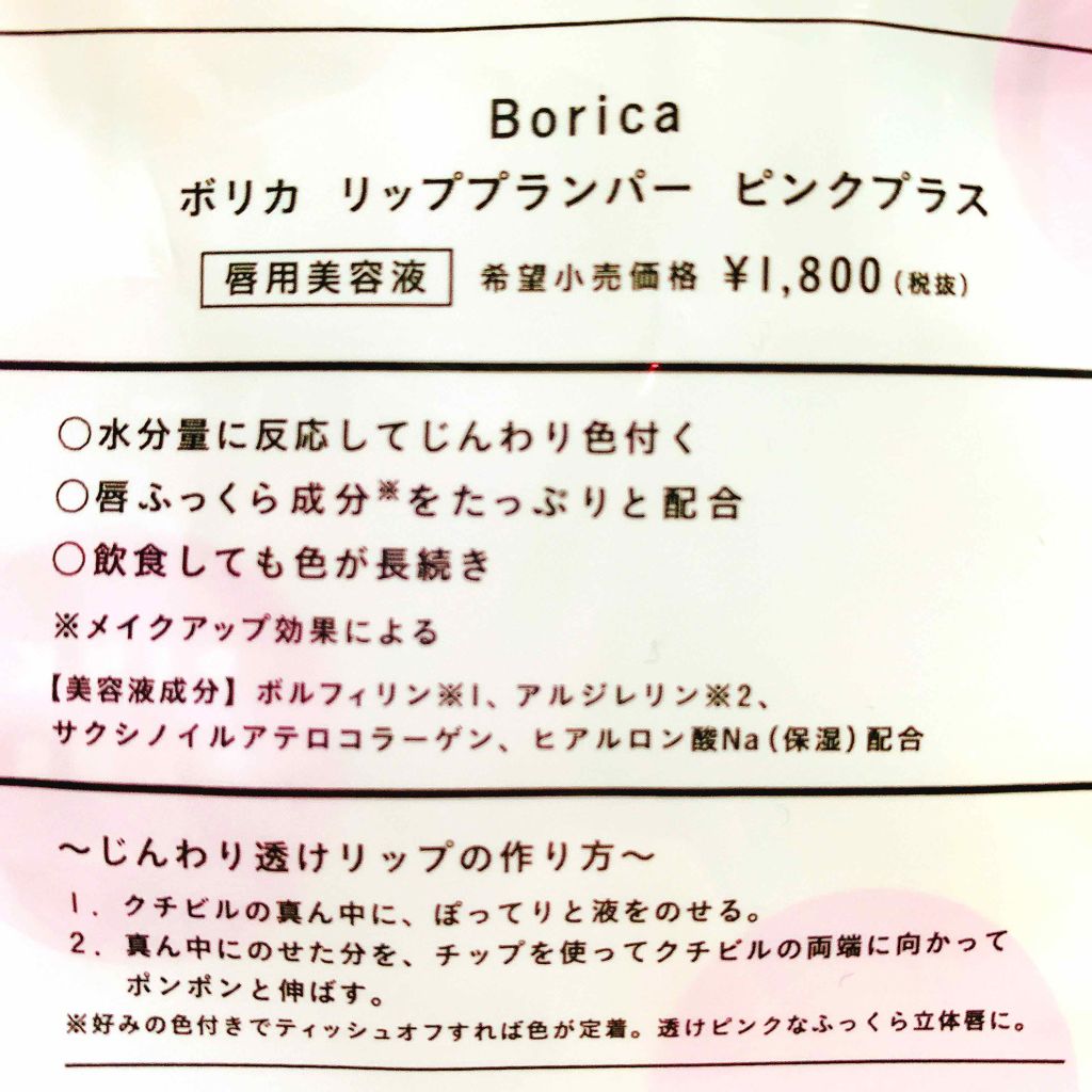 リッププランパー ピンクプラス/Borica/リップグロスを使ったクチコミ（2枚目）