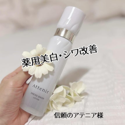 ドレススノー ローション【医薬部外品】 /アテニア/化粧水を使ったクチコミ(1枚目)