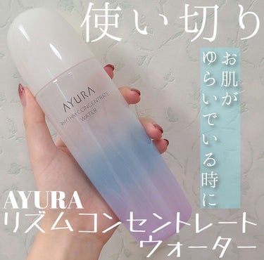 リズムコンセントレートウォーター/AYURA/化粧水を使ったクチコミ（1枚目）