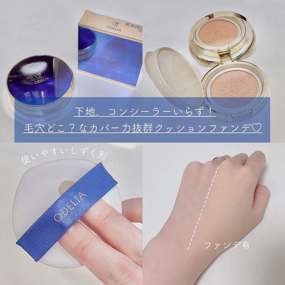 マスク＆脂性肌でも崩れないクッションファンデに
やっと出会えた……！

ODELIA
ルミナスフィットクッションファンデーション。

SPF50+PA++++、下地なしで高密着ハイカバー。
そして毛穴や色ムラを魔法みたいに一掃🪄

時間が