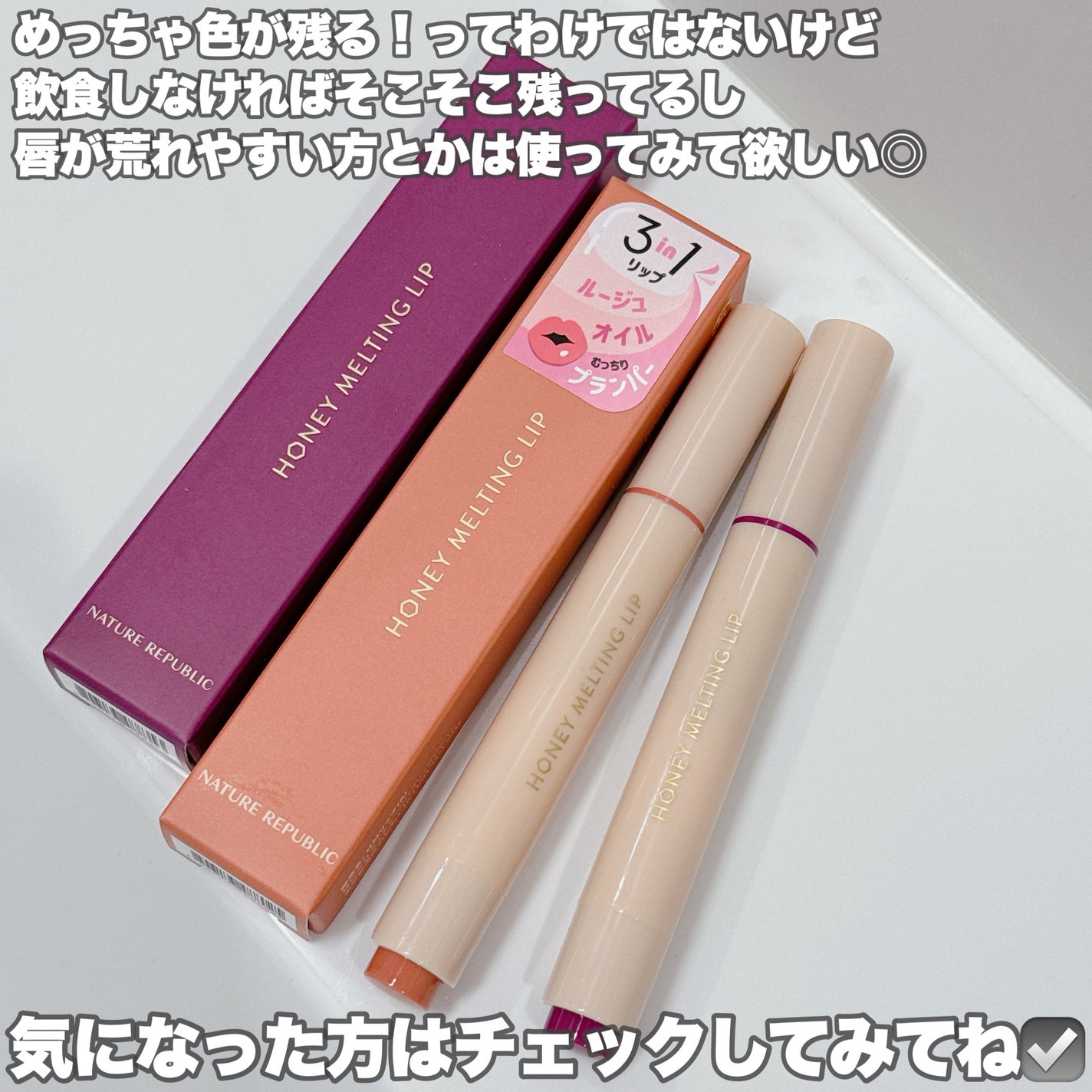 ハニーメルティングリップ/ネイチャーリパブリック/口紅を使ったクチコミ(7枚目)