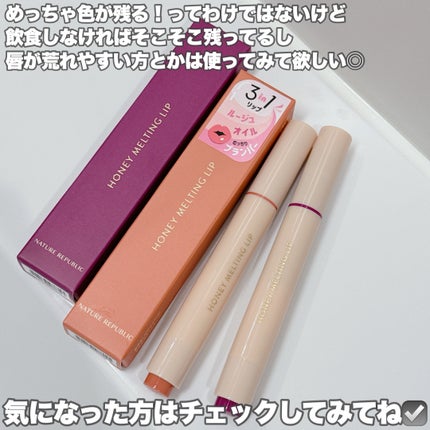 ハニーメルティングリップ/ネイチャーリパブリック/口紅を使ったクチコミ(7枚目)