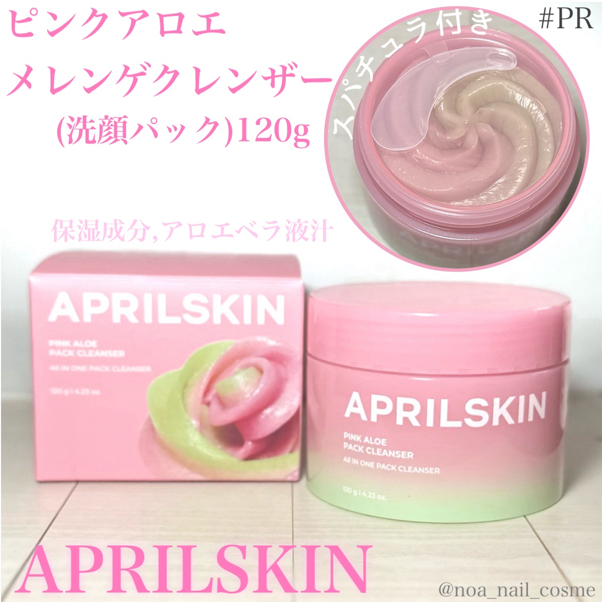 ピンクアロエメレンゲクレンザー/APRILSKIN/その他洗顔料を使ったクチコミ（1枚目）