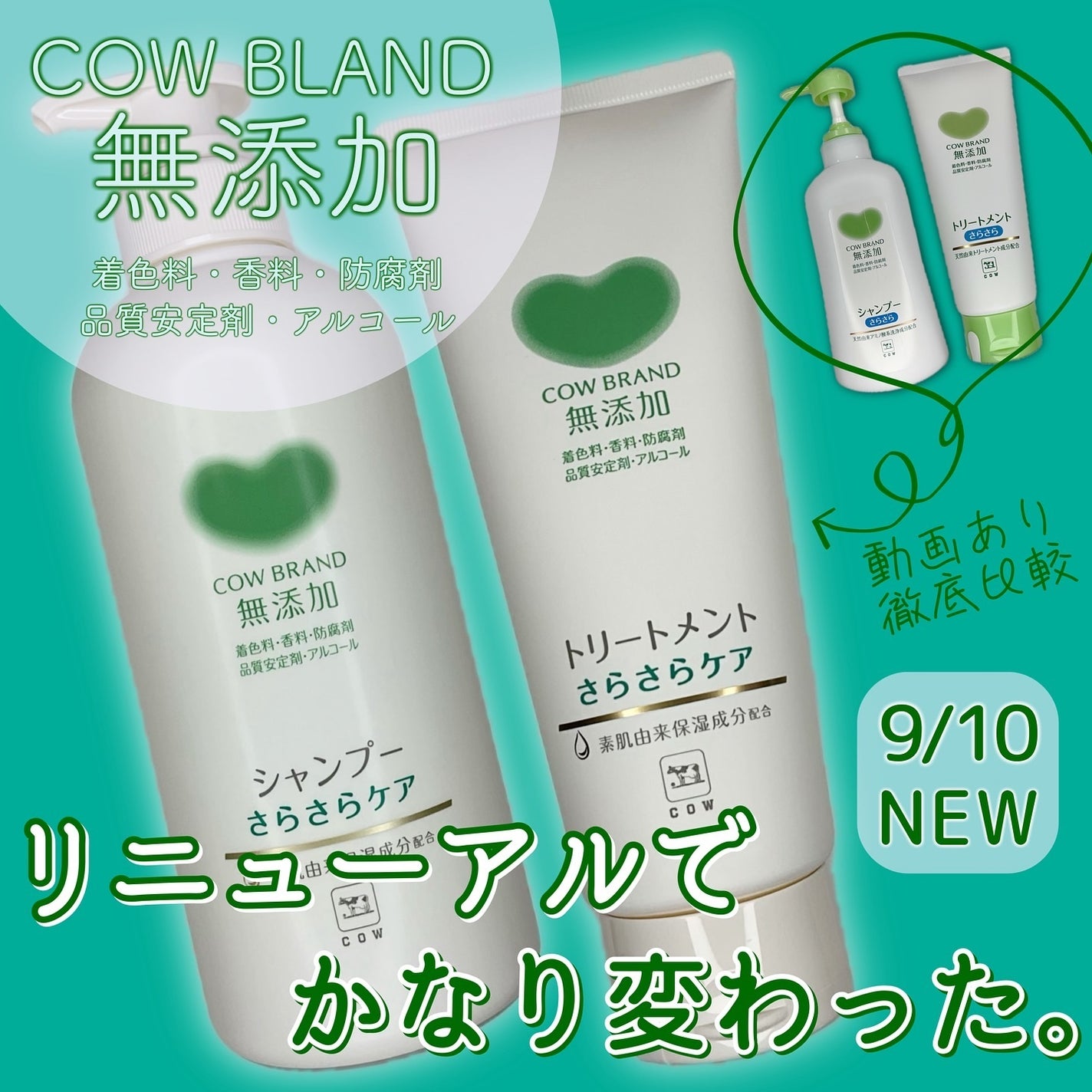 シャンプー・トリートメント さらさら/カウブランド無添加/シャンプー・コンディショナーを使ったクチコミ(1枚目)
