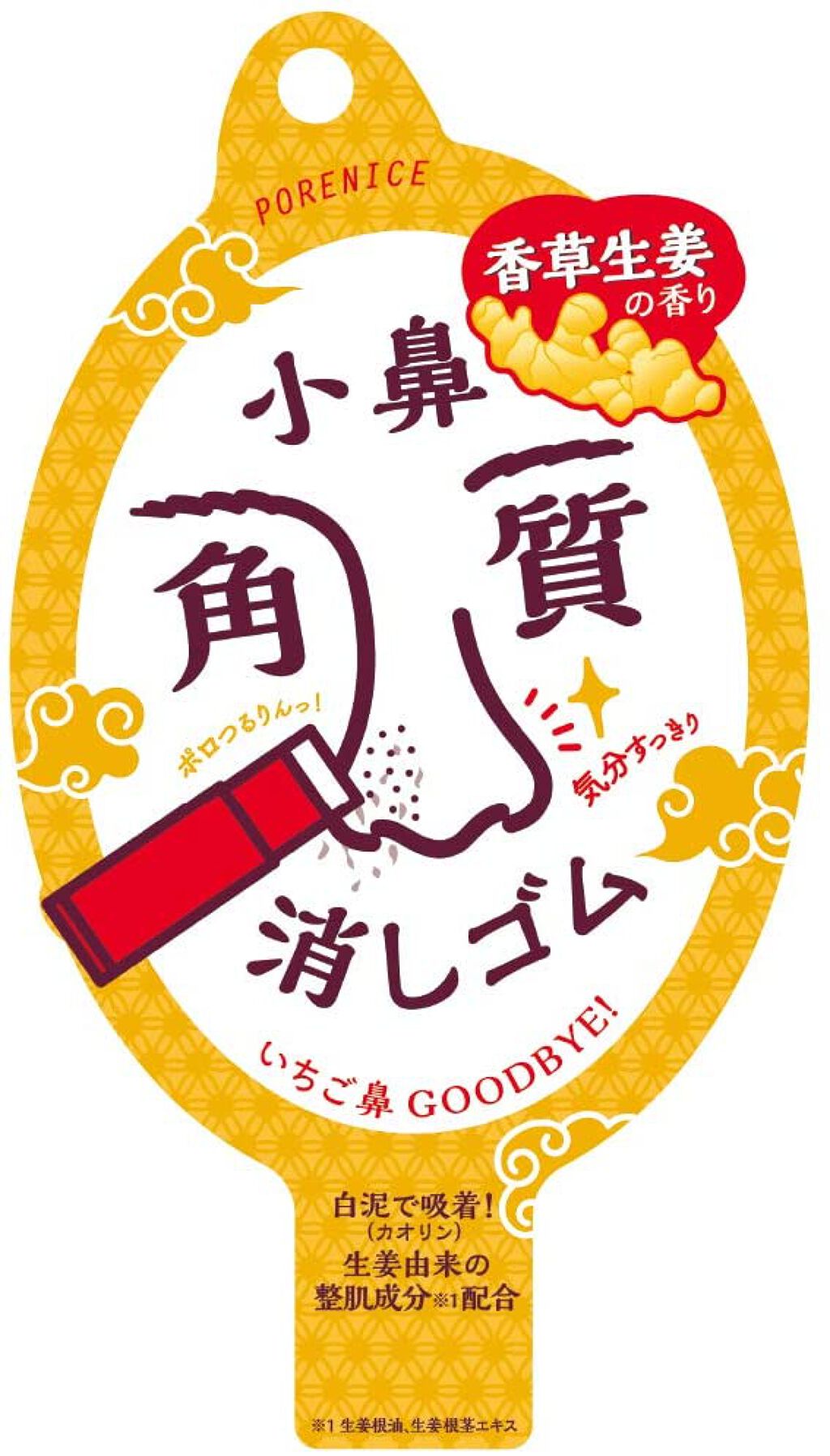 ポアナイス 小鼻角質消しゴム 香草生姜の香り