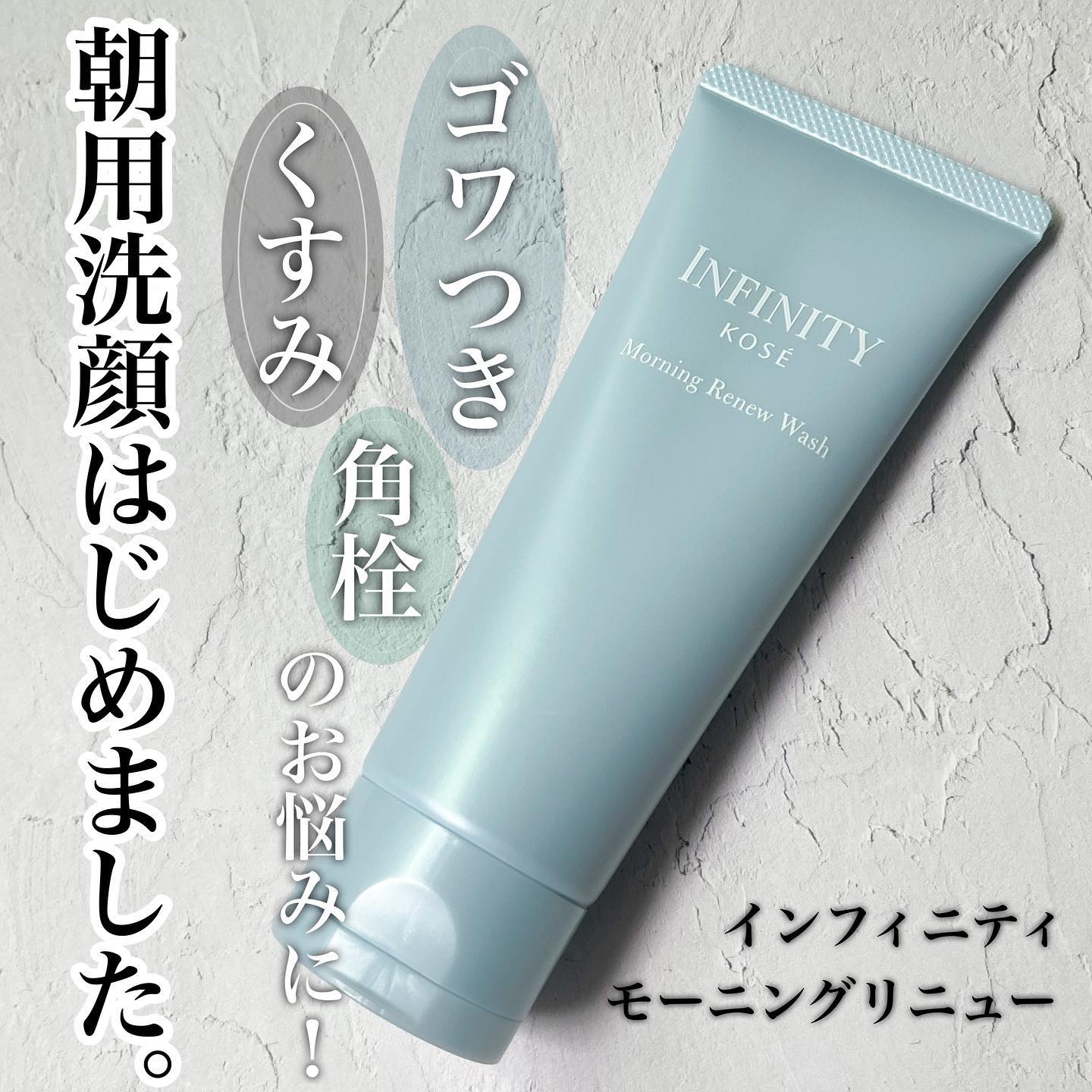 モーニング リニュー/インフィニティ/その他洗顔料を使ったクチコミ（1枚目）