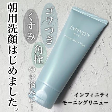 モーニング リニュー/インフィニティ/洗顔フォームを使ったクチコミ(1枚目)