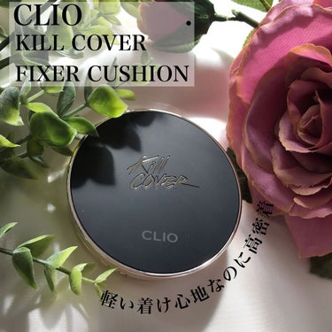 キル カバー フィクサー クッション/CLIO/クッションファンデーションを使ったクチコミ（1枚目）