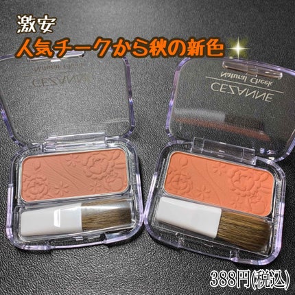 ナチュラル チークN/CEZANNE/パウダーチークを使ったクチコミ(1枚目)