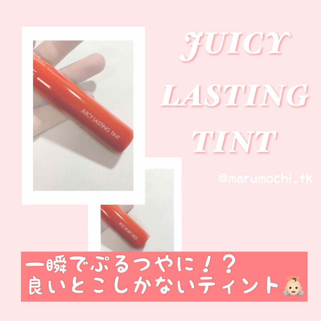 ジューシーラスティングティント 02 ルビーレッド(RUBY RED)/rom&nd/リップティントを使ったクチコミ（1枚目）