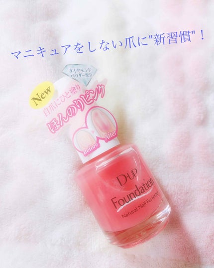 ディーアップファンデーション/D-UP/ネイルベースコートを使ったクチコミ(1枚目)