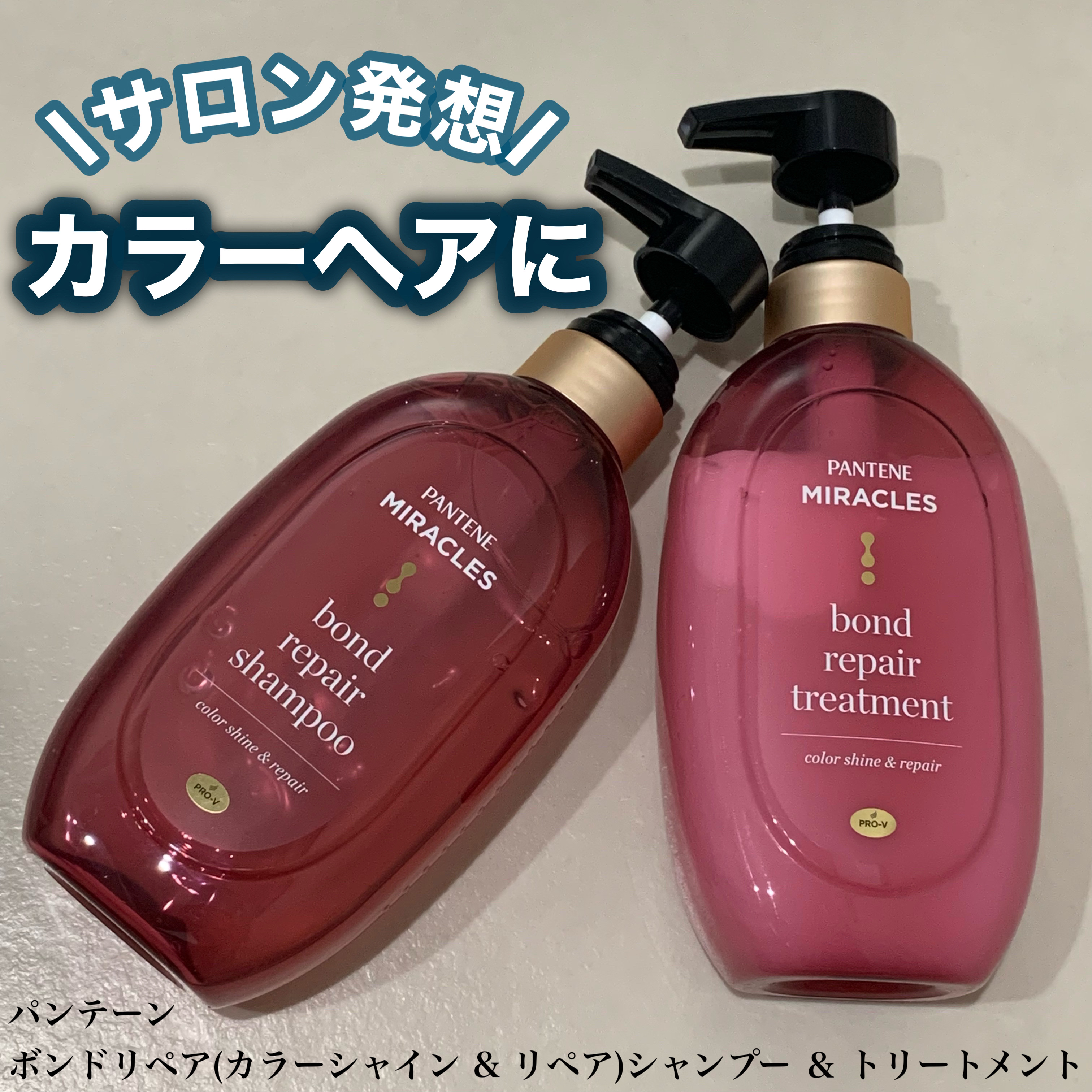 パンテーン ボンド リペア (カラーシャイン & リペア) シャンプー ＆ トリートメントのクチコミ「カラー後の髪におすすめ
✂ーーーーーーーーーーーーーーーーーーーー
パンテーン
ボンド リペア.....」（1枚目）