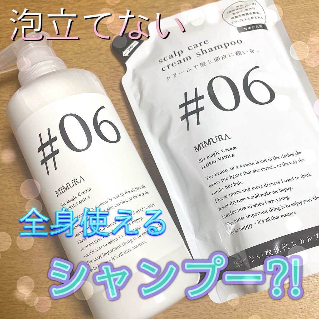 シックスマジッククリーム/MIMURA/市販シャンプーを使ったクチコミ（1枚目）