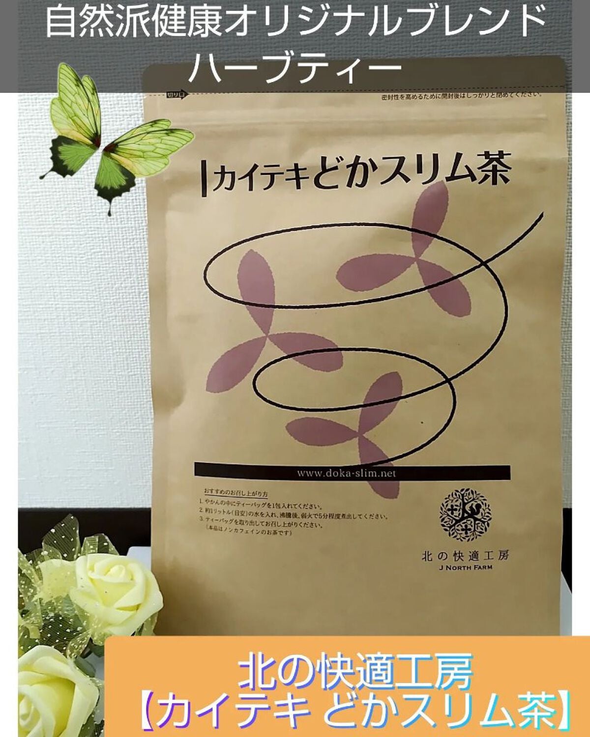 カイテキどかスリム茶/北の快適工房/ドリンクを使ったクチコミ(1枚目)