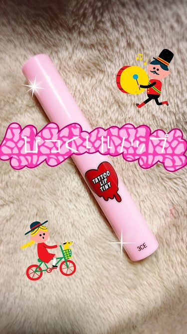 3CE TATTOO LIP TINT/3CE/リップグロスを使ったクチコミ（1枚目）