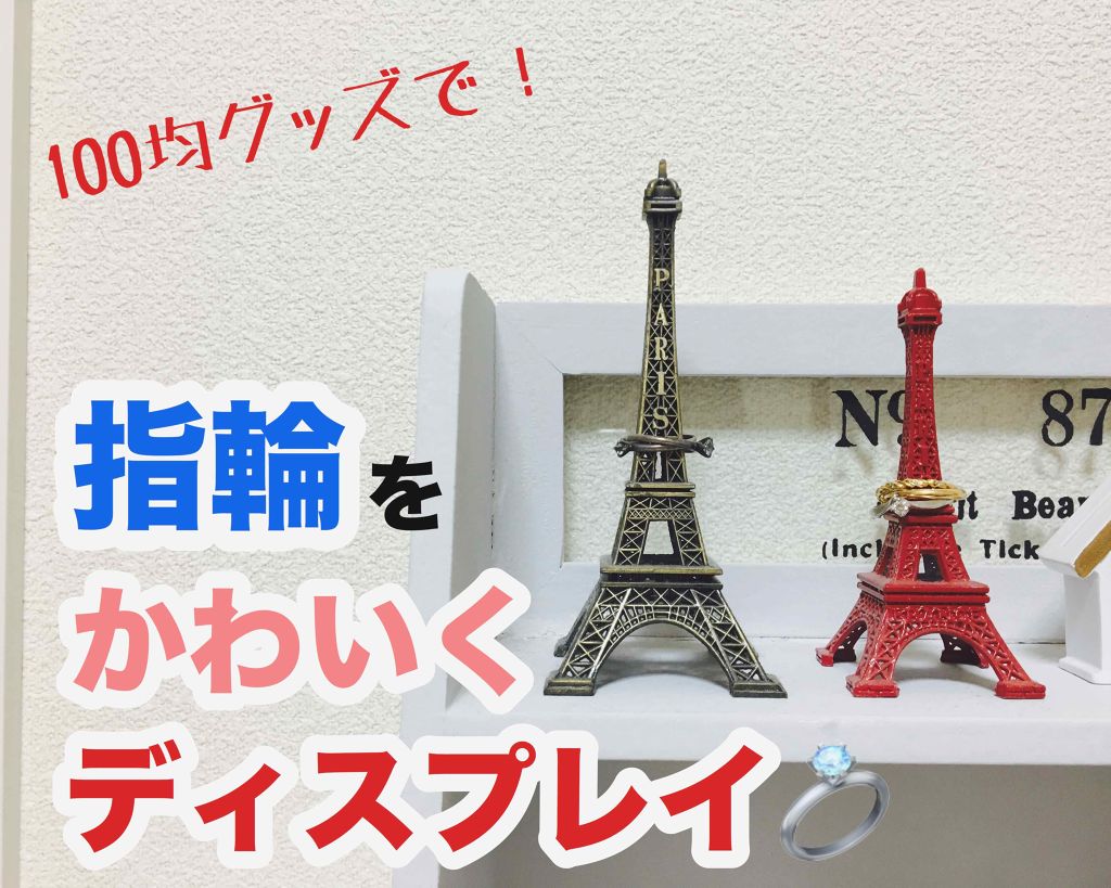 エッフェル塔オブジェ/セリア/その他を使ったクチコミ(1枚目)