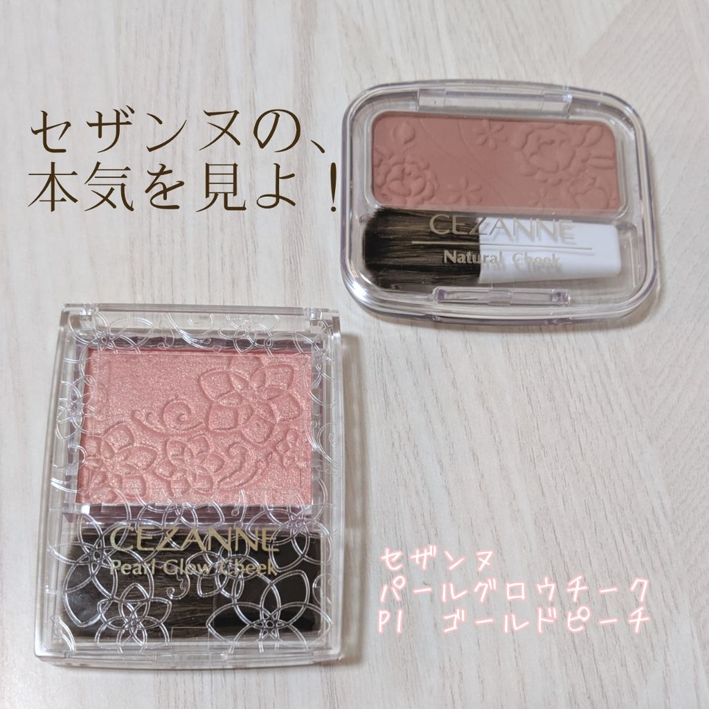 パールグロウチーク/CEZANNE/パウダーチークを使ったクチコミ（1枚目）