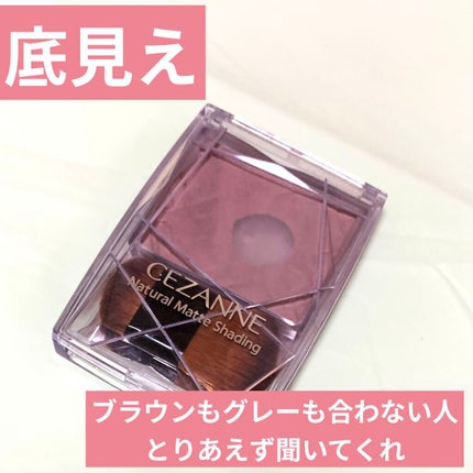 ナチュラルマットシェーディング/CEZANNE/シェーディングを使ったクチコミ(1枚目)