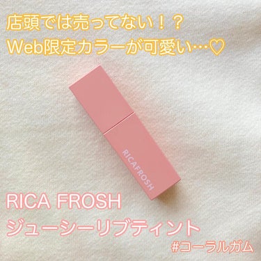 ジューシーリブティント/RICAFROSH/口紅を使ったクチコミ（1枚目）