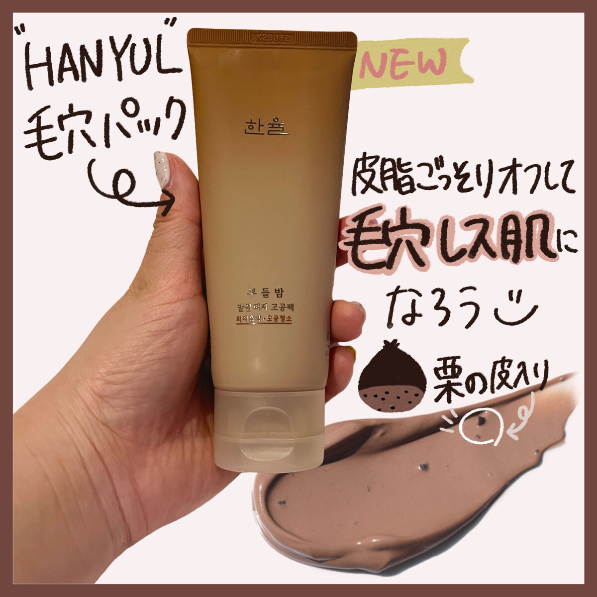 皮脂分泌が多くなって
毛穴の詰まりが気になってきたので…
HANYULの皮脂ごっそり毛穴パックを
試してみることに💖

栗の皮入りのなめらかなクレイタイプの
洗い流すパックです🌰

顔にのせて10分くらいしてから
ぬるま湯で指で軽くロー