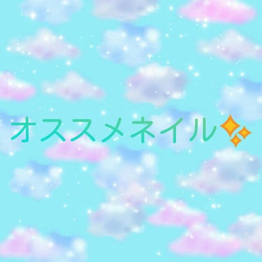 たんたん♥たんたん♥心菜です。
今回はおすすめネイルを紹介します！ネイル系久しぶりにやる！ぜひ前の投稿も見てください!(宣伝乙)
🍒
まずはSeriaの恋ネイルです！
すごいラメが可愛いんです！ハートと