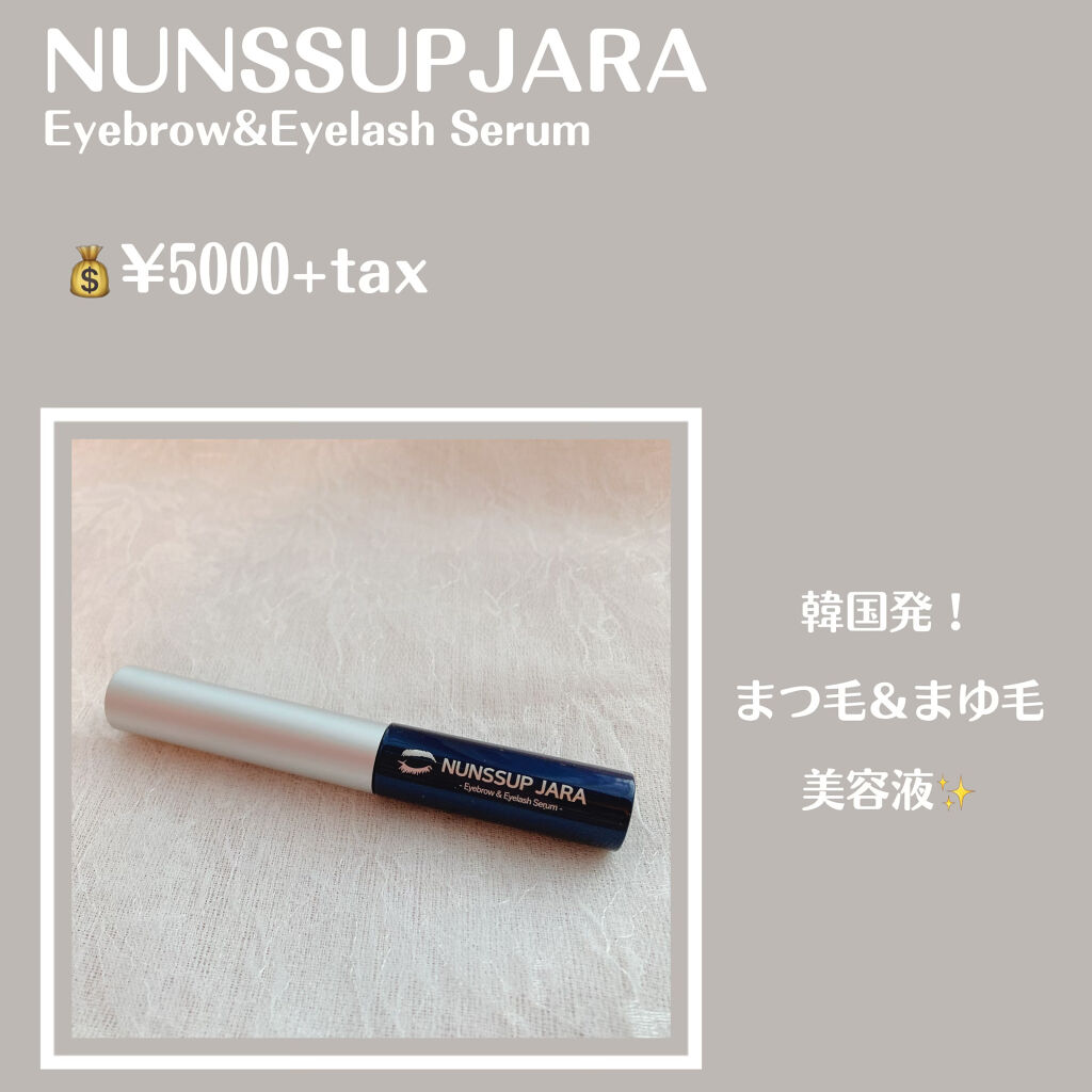 Eyebrow&Eyelash Serum/NUNSSUP JARA/まつげ美容液を使ったクチコミ（2枚目）