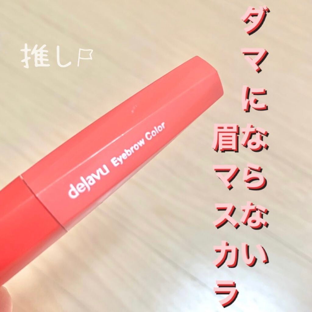 フィルム眉カラー/デジャヴュ/眉マスカラを使ったクチコミ(1枚目)