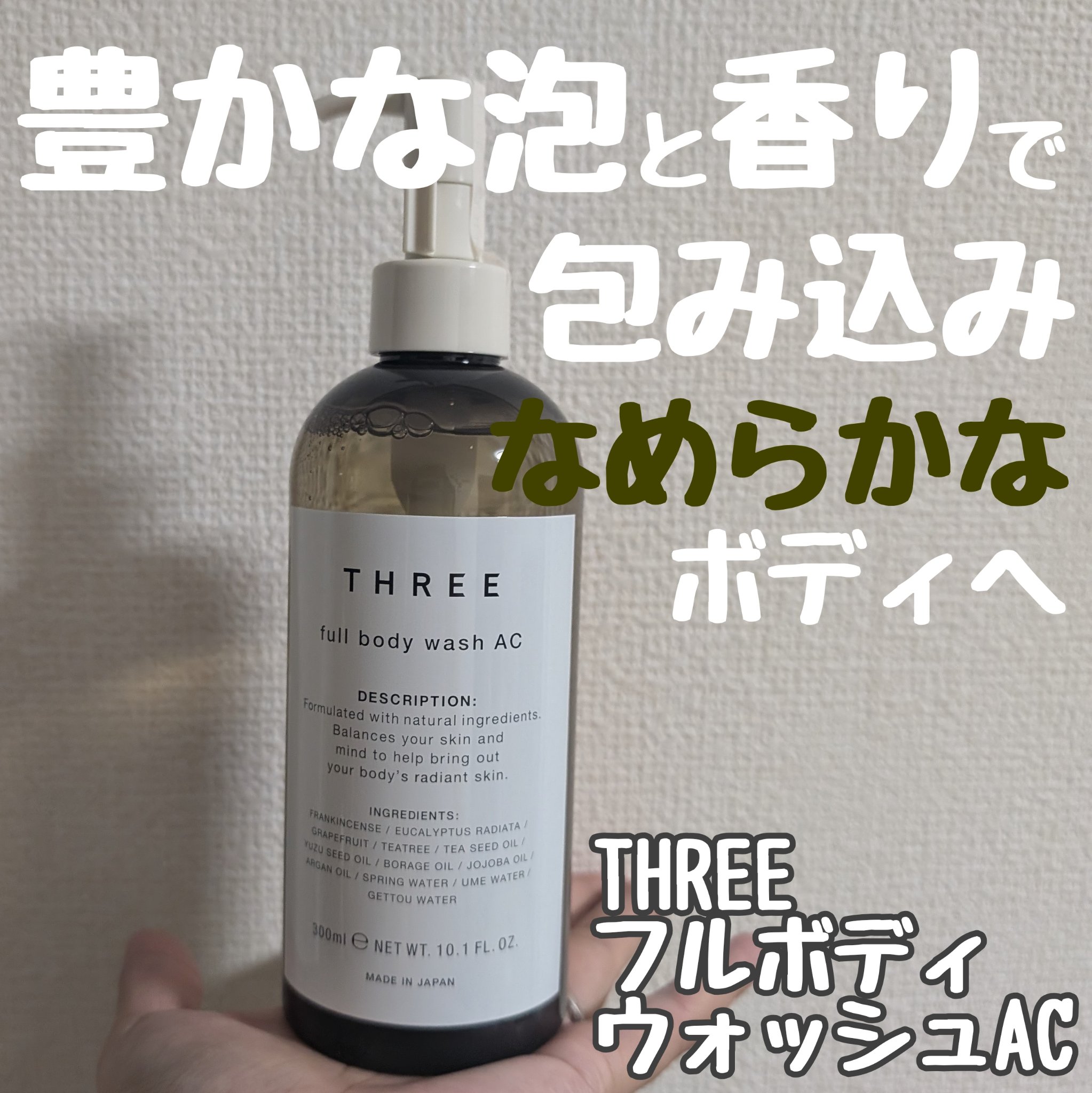 フルボディ ウォッシュ AC/THREE/ボディソープを使ったクチコミ（1枚目）