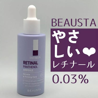 BEAUSTA ダーマ2Xレチナールパンテノールアンプルのクチコミ「#PR BEAUSTA様より頂きました

◆ダーマ2Xレチナールパンテノールアンプル

レチノ.....」（1枚目）