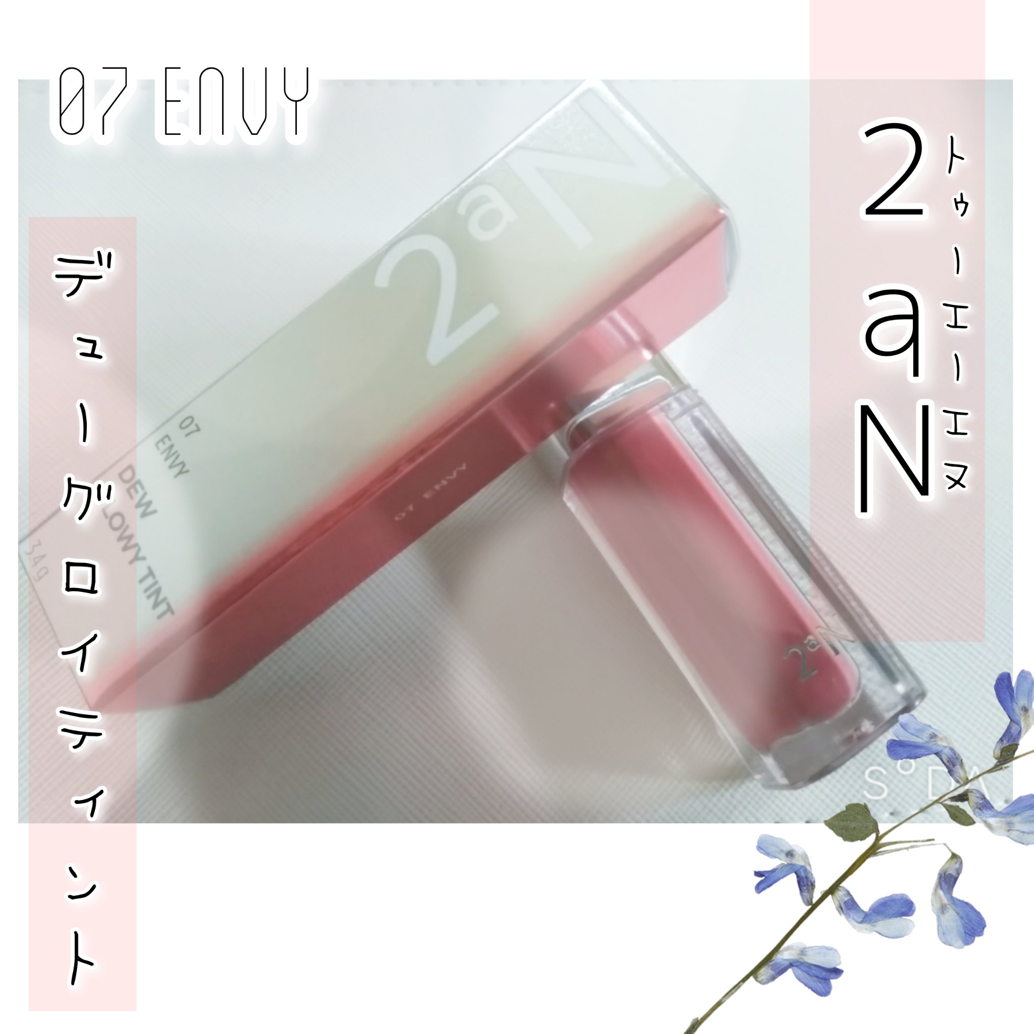 デューグローイーティント/2aN/リップティントを使ったクチコミ（1枚目）