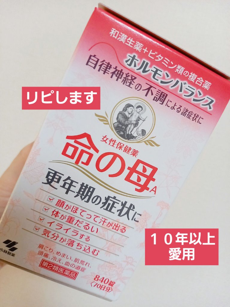 女性保健薬 命の母A (医薬品)/命の母/その他を使ったクチコミ（1枚目）