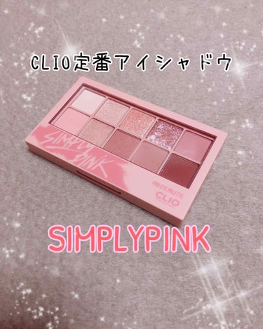 CLIO  PROEYEPALETT　01 simply pink
全５色展開　￥3400＋tax

こんばんは☽︎‪︎.*·̩͙‬今回は韓国コスメからアイシャドウパレットの紹介です⭐

今年購入した中