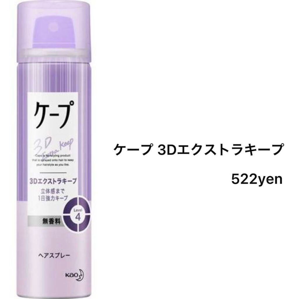 ケープ 3Dエクストラキープ 無香料/ケープ/ヘアスプレーを使ったクチコミ(2枚目)